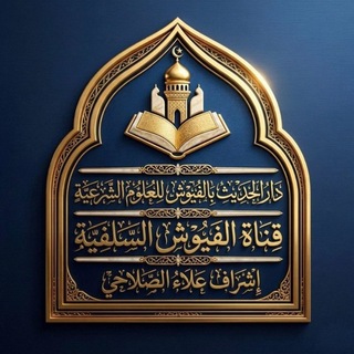 Telegram profile photo for قناة الفيوش السلفية