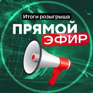 Telegram profile photo for Итоги розыгрышей