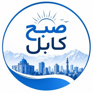 Telegram profile photo for صبح کابل