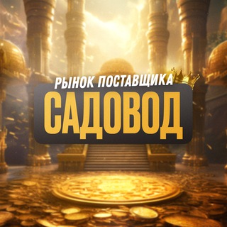 Telegram profile photo for Поставщики САДОВОД | РЫНОК | ОПТ