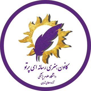 Telegram profile photo for ✨️کانون هنری رسانه ای پرتو✨️