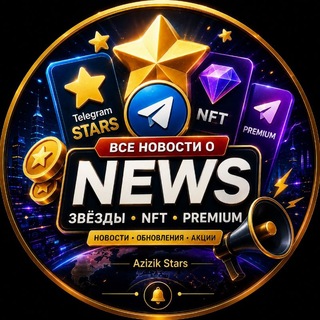 Telegram profile photo for Azizik stars / Новости
