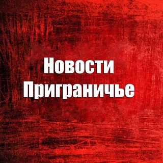 Telegram profile photo for Новости • Приграничье