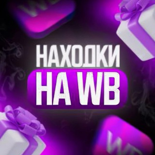 Telegram profile photo for Находки на ВБ | WB