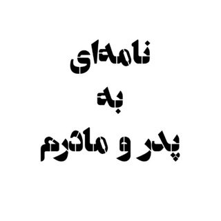 Telegram profile photo for نامهای به پدر و مادرم