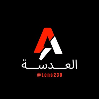 Telegram profile photo for العدسة