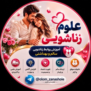 Telegram profile photo for علــوم زنــاشویی | روابط سالم