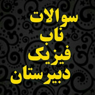 Telegram profile photo for سوالات ناب فیزیک دبیرستان(مهندس نمازی )