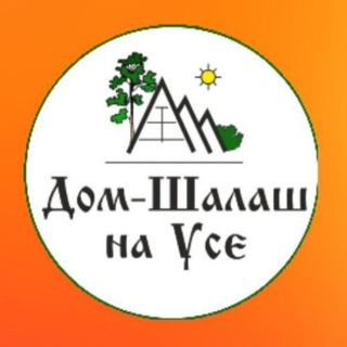 Telegram profile photo for Дом-Шалаш на Усе 🌲🌲🌲