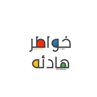 Telegram profile photo for ✍🏻 خواطر هادئة 💙