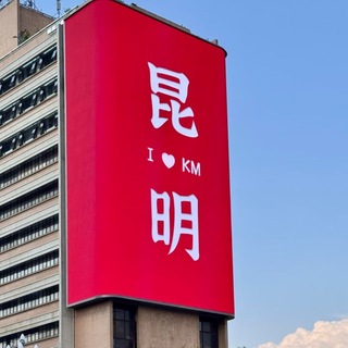 Telegram profile photo for 昆明—丽江—楚雄 —大理 半套全套资源交流群