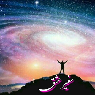Telegram profile photo for سفیر عشق