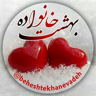 Telegram profile photo for 👑بهشت خانواده💞