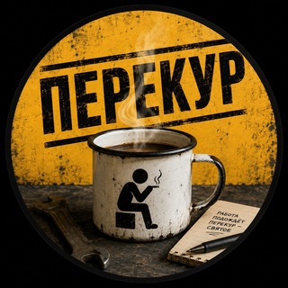 Telegram profile photo for Перекур