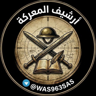 Telegram profile photo for أرشيف المعركة 2 / Архив битвы