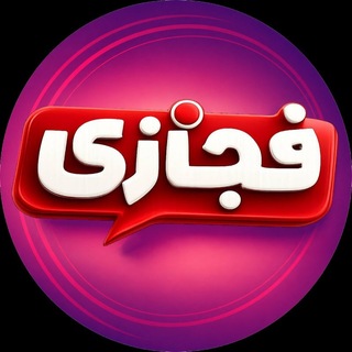 Telegram profile photo for فجازی | RFT
