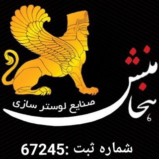 Telegram profile photo for لوستر هخامنش