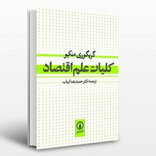 Telegram profile photo for کتاب اقتصاد منکیو