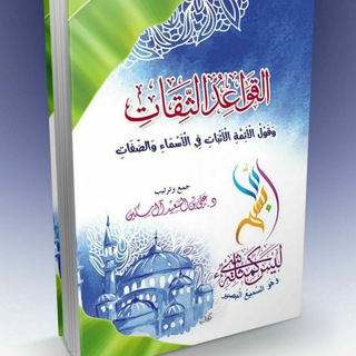 Telegram profile photo for الْقَوَاعِدُ الثِّقَاتُ وَقَوْلُ الْأَئِمَّةِ الْأَثْبَاتِ فِي الْأَسْمَاءِ وَالصِّفَاتِ