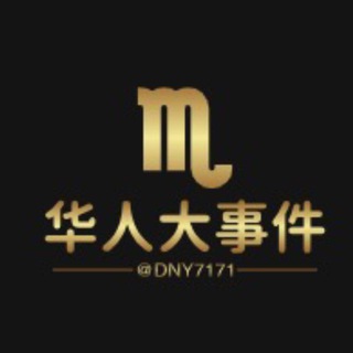 Telegram profile photo for 华人大事件/新闻推送「曝光」