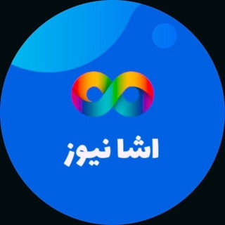 Telegram profile photo for اَشا نیوز