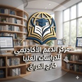 Telegram profile photo for مركز الدعم الأكاديمي للدراسات العليا خارج العراق