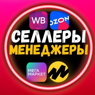Telegram profile photo for Селлеры и Менеджеры Вакансии Резюме ВБ ОЗОН ЯМ ММ МАРКЕТПЛЕЙСОВ