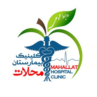 Telegram profile photo for کلینیک پزشکی بیمارستان محلات