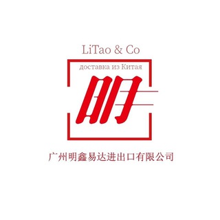 Telegram profile photo for LiTao&Co ▫️Карго 798▫️Доставка из Китая / China