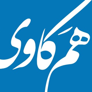 Telegram profile photo for همکاوی