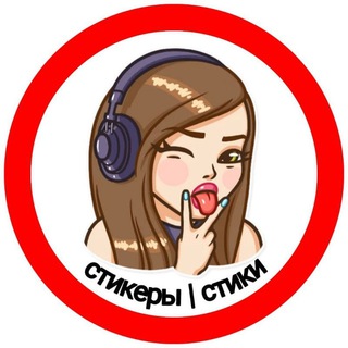 Telegram profile photo for Стикеры | Стики | Stickers