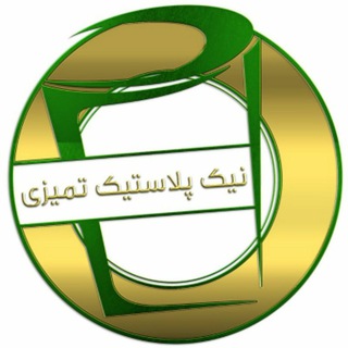 Telegram profile photo for ⚪نیک پلاستیک تمیزی⚪