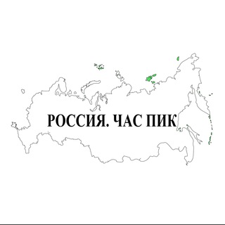 Telegram profile photo for РОССИЯ. ЧАС ПИК.