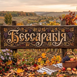 Telegram profile photo for Бессарабія 📝