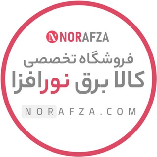 Telegram profile photo for فروشگاه تخصصی کالا برق نورافزا