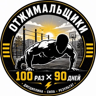 Telegram group profile photo for Отжимальщики 💪