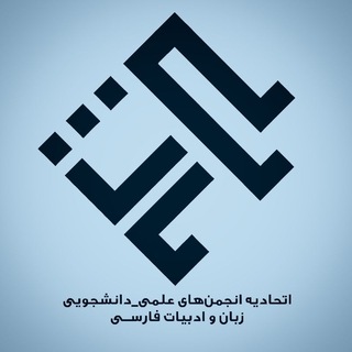 Telegram profile photo for اتحادیهٔ زبان و ادبیات پارسی