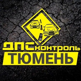 Telegram group profile photo for Тюмень ДПС контроль