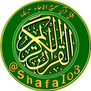 Telegram profile photo for ♻️📖قـُــرآن سَـریــعُ اِلاجـابـهً آسِـمـانـی📖♻️
