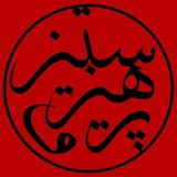 Telegram profile photo for «پــــرهـیز و سـتــــیز»