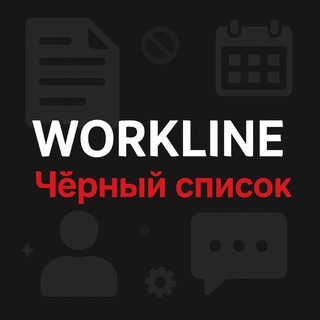 Telegram group profile photo for WORKLINE ЧЕРНЫЙ СПИСОК