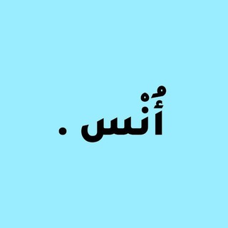 Telegram profile photo for أُنْس.
