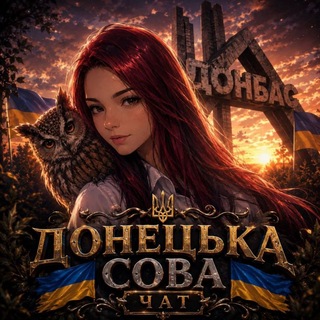 Telegram profile photo for чат Донецька Сова 🦉