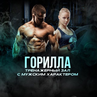 Telegram profile photo for Горилла Тренажёрный Зал
