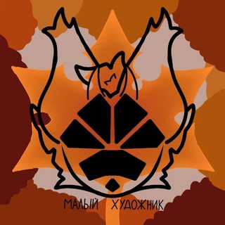 Telegram profile photo for 🍁Малый художник🍂