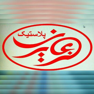 Telegram profile photo for پخش پلاستیک وبلور عزیزی شیراز