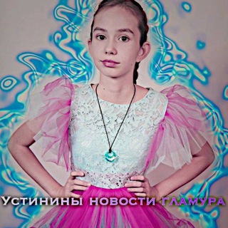 Telegram profile photo for Устинины новости гламура