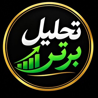 Telegram profile photo for تحلیل برتر | بــاقــــــــرے