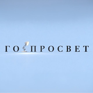 Telegram profile photo for ГОРПРОСВЕТ