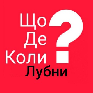 Telegram profile photo for Лубни ЩДК?